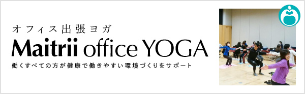 オフィス出張ヨガ